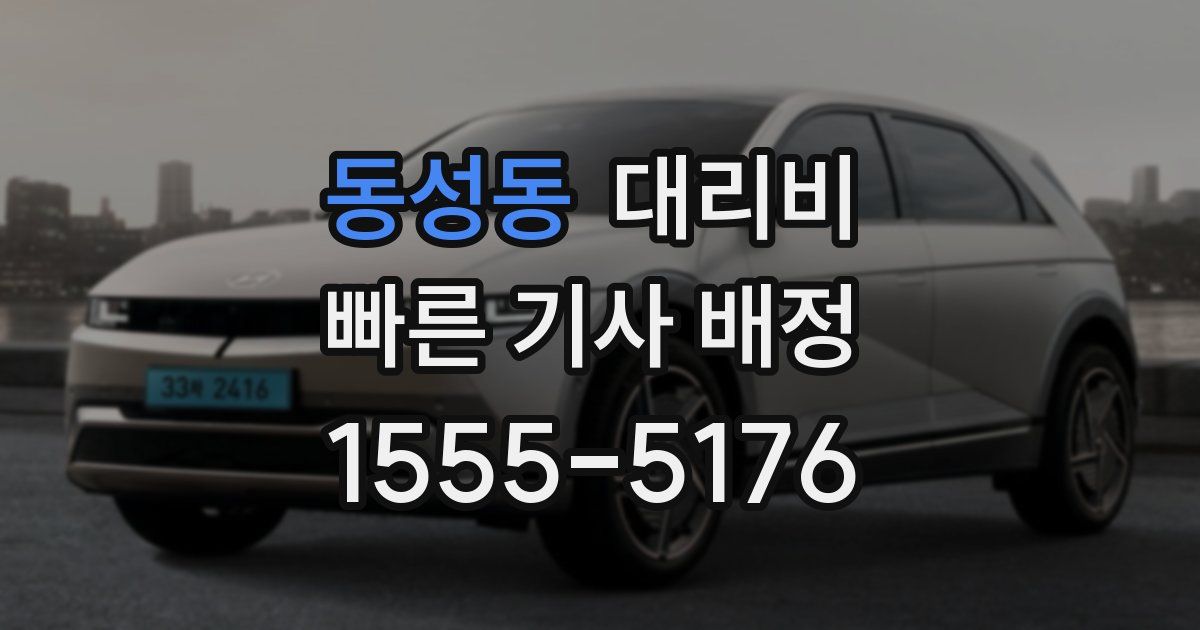 동성동 대리운전 가격