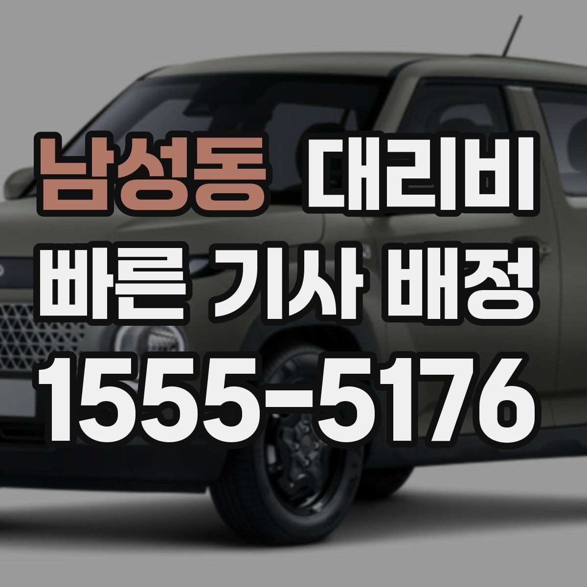 남성동 대리비 관련해서 목적지 변경 시 알아둘 것