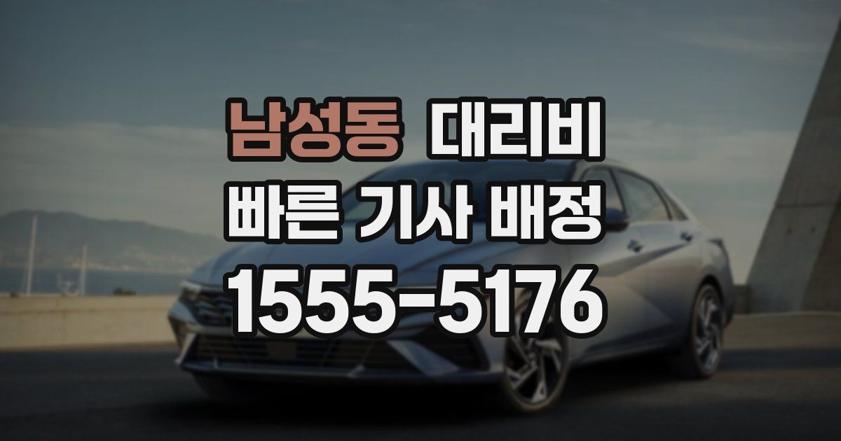 남성동 대리운전 가격