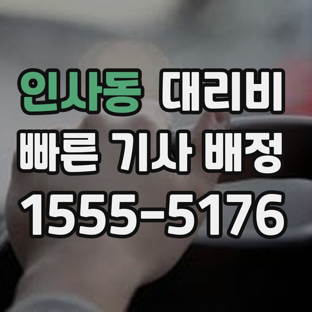 인사동 대리비 주말 밤 호출을 준비하는 요령