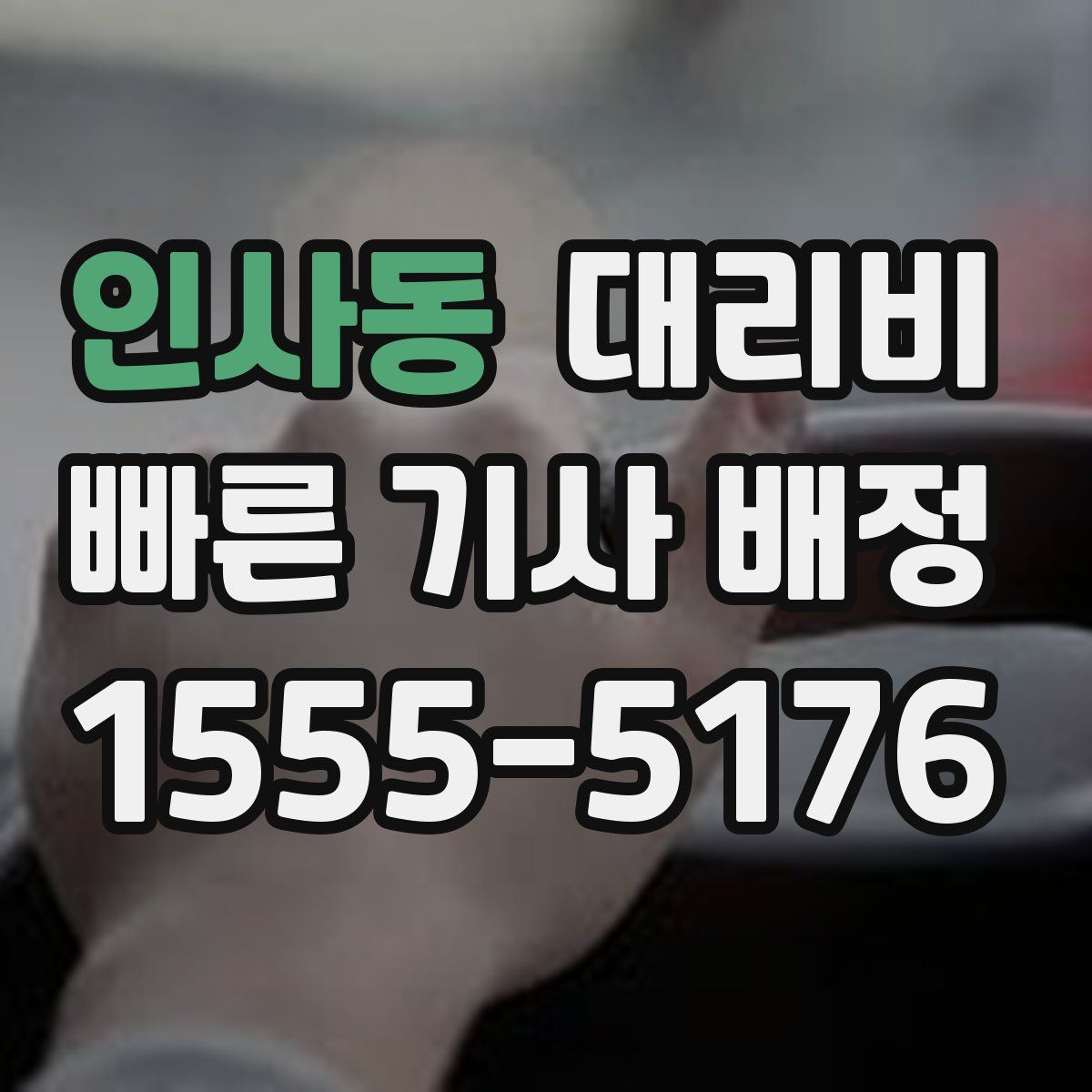 인사동 대리운전