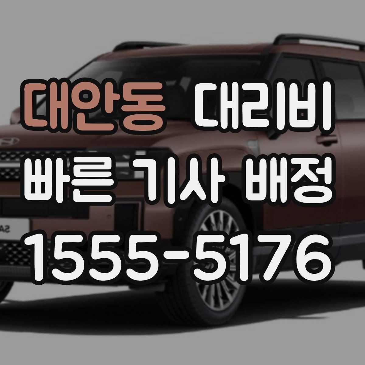 대안동 대리운전