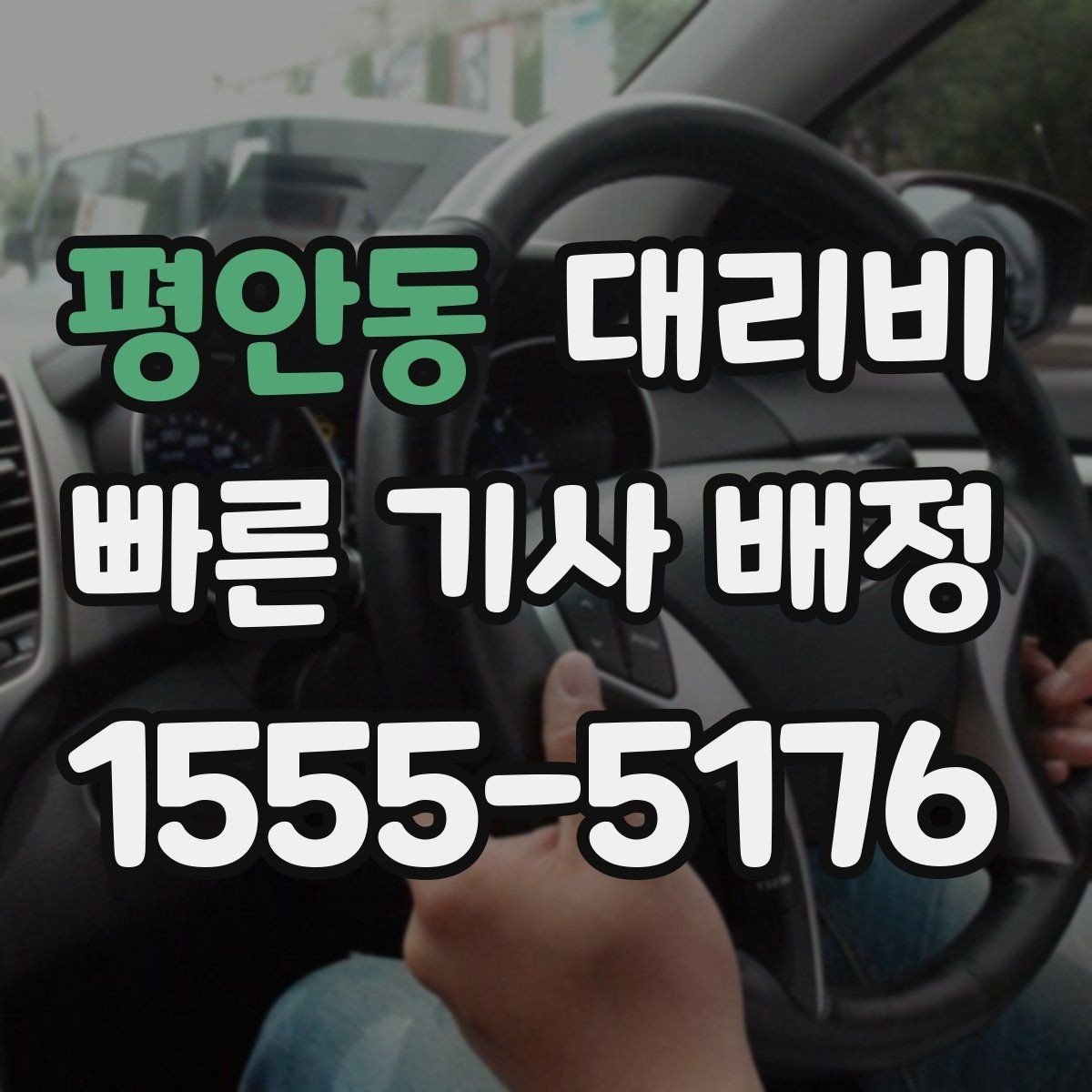 평안동 대리비 초행길 이동도 매끄럽게 하는 안내법