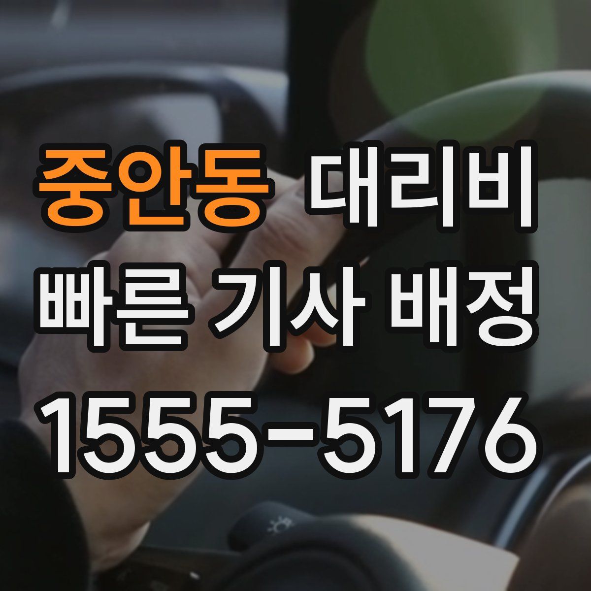 중안동 대리운전