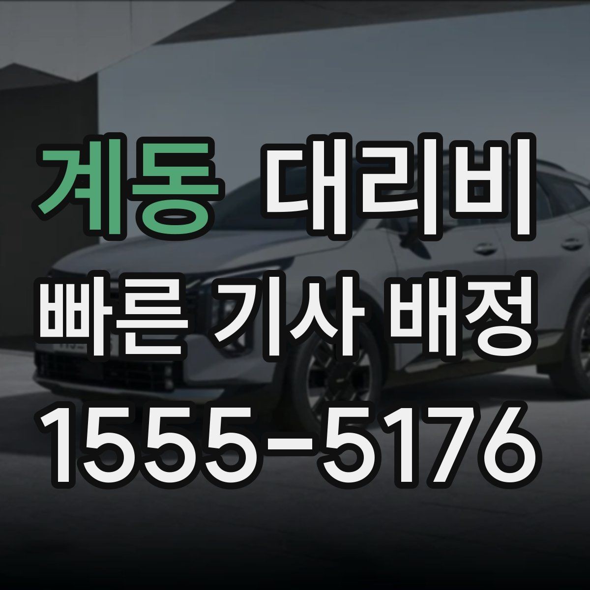 계동 대리비 주말 밤 콜 폭주에도 당황하지 않기