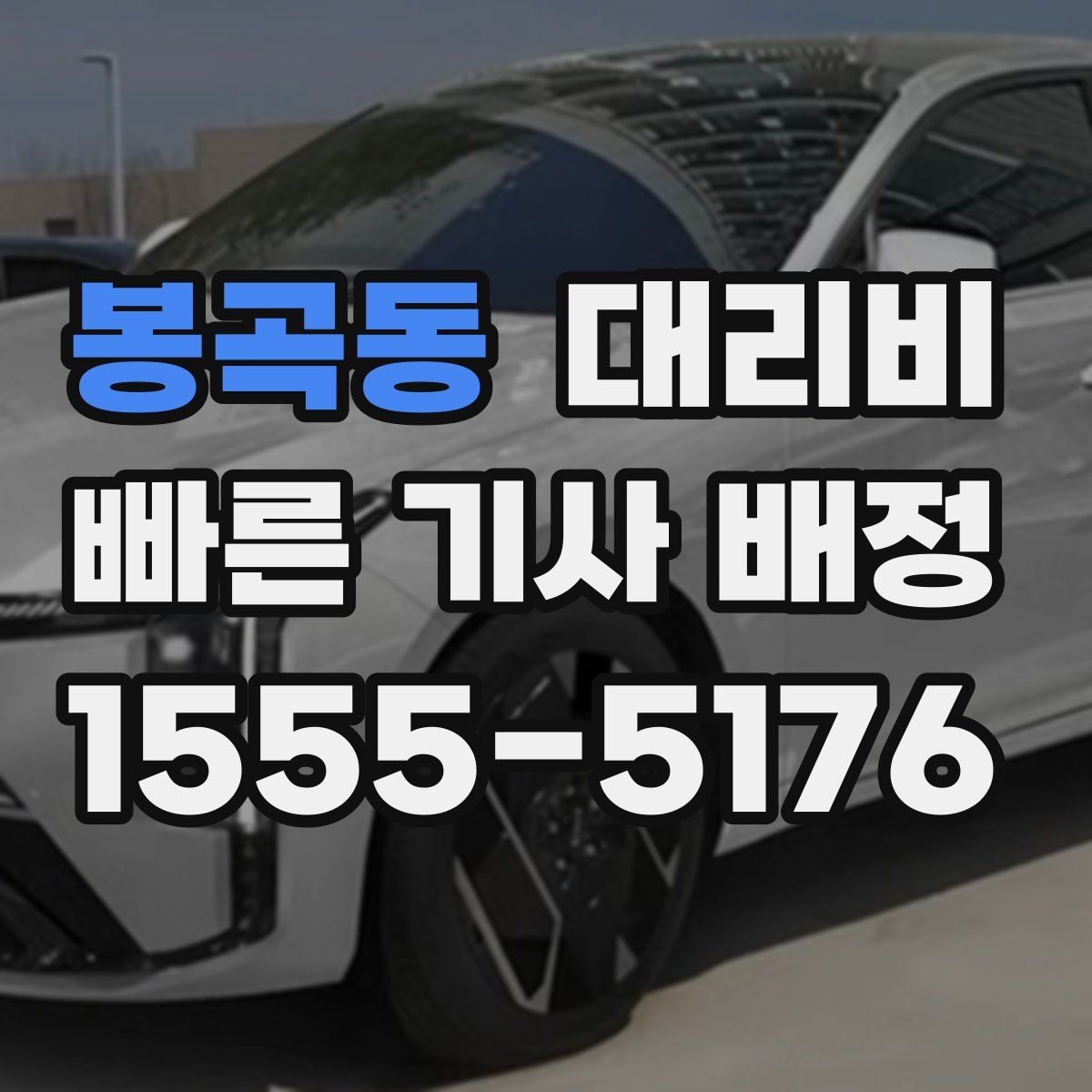 봉곡동 대리운전