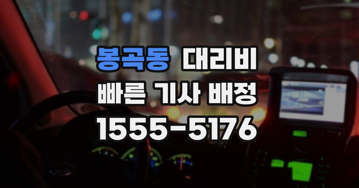 봉곡동 대리운전 가격
