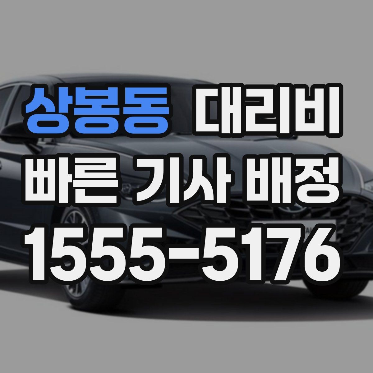 상봉동 대리비 콜이 몰릴 때 안내받는 요령