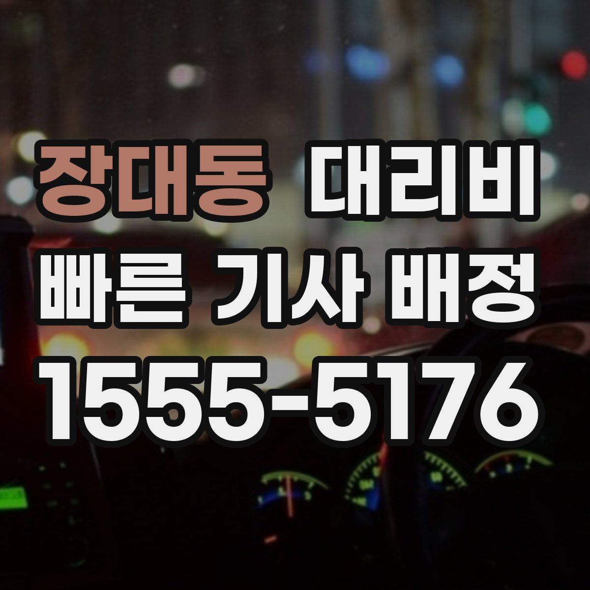 장대동 대리운전