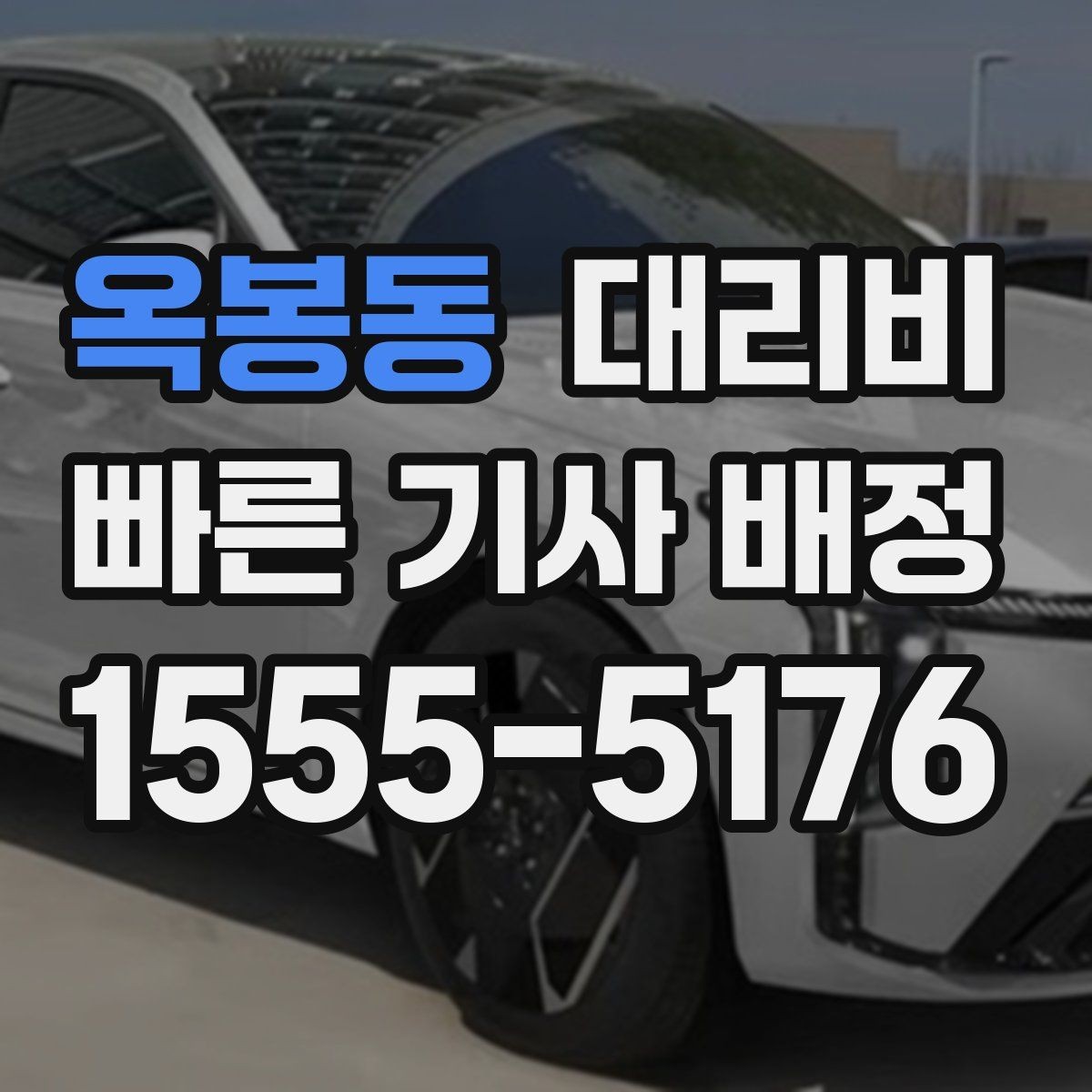 옥봉동 대리비 안내와 실제가 달라질 수 있는 경우
