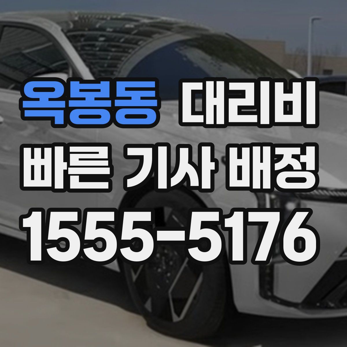 옥봉동 대리운전