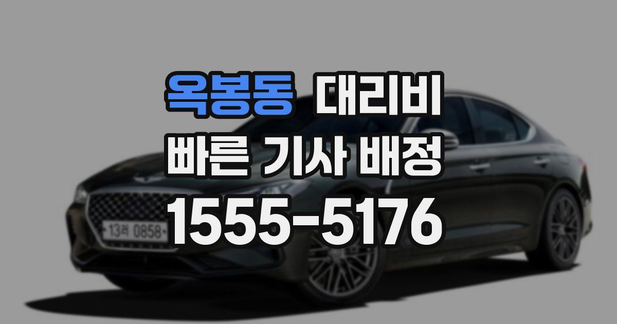 옥봉동 대리운전 가격