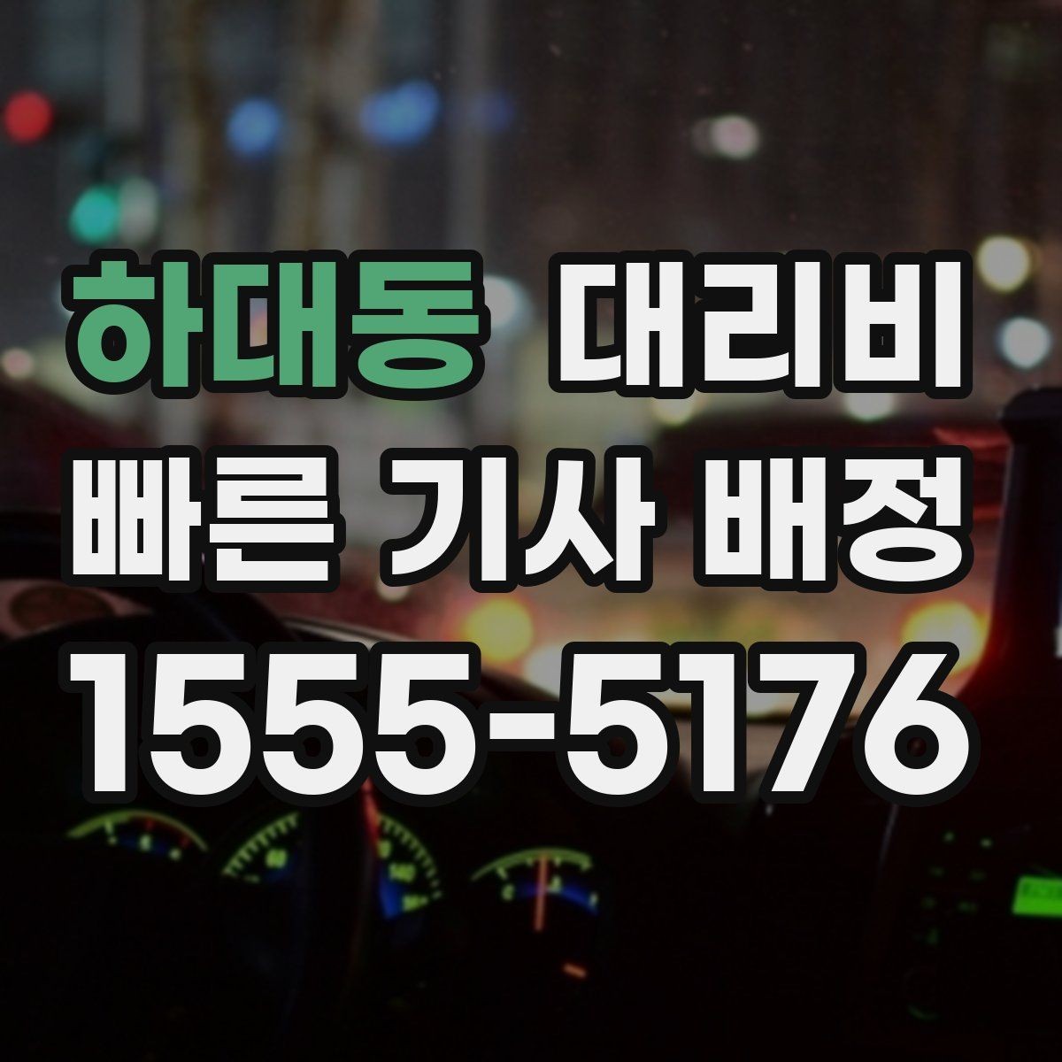하대동 대리비 안내로 불필요한 실랑이를 줄이는 법
