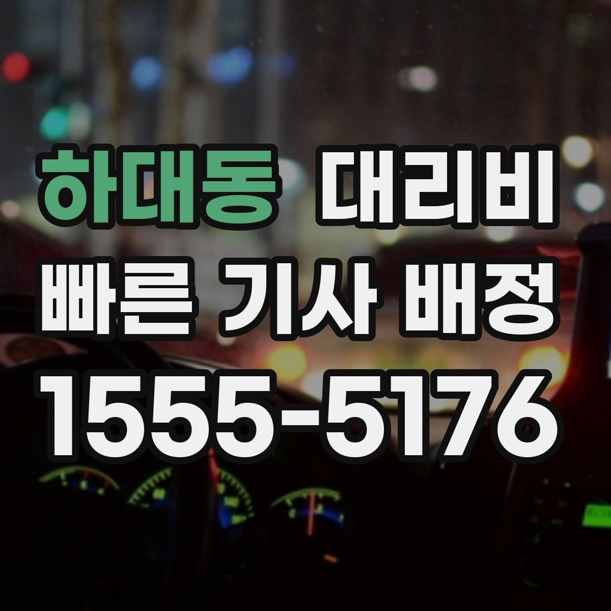 하대동 대리운전