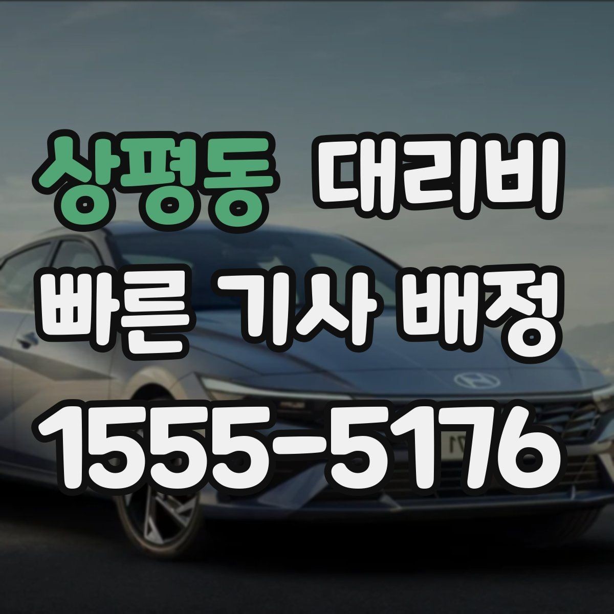 상평동 대리비 관련해서 우천 기준 정리