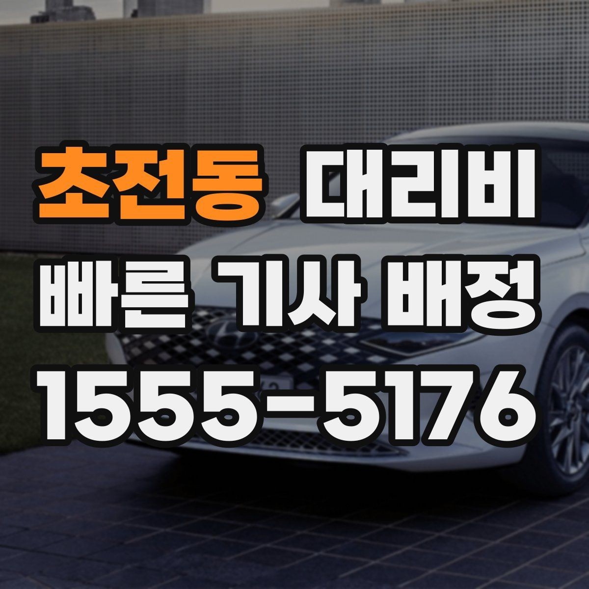 초전동 대리비 야간 근무 후 귀가를 편하게 하는 방법