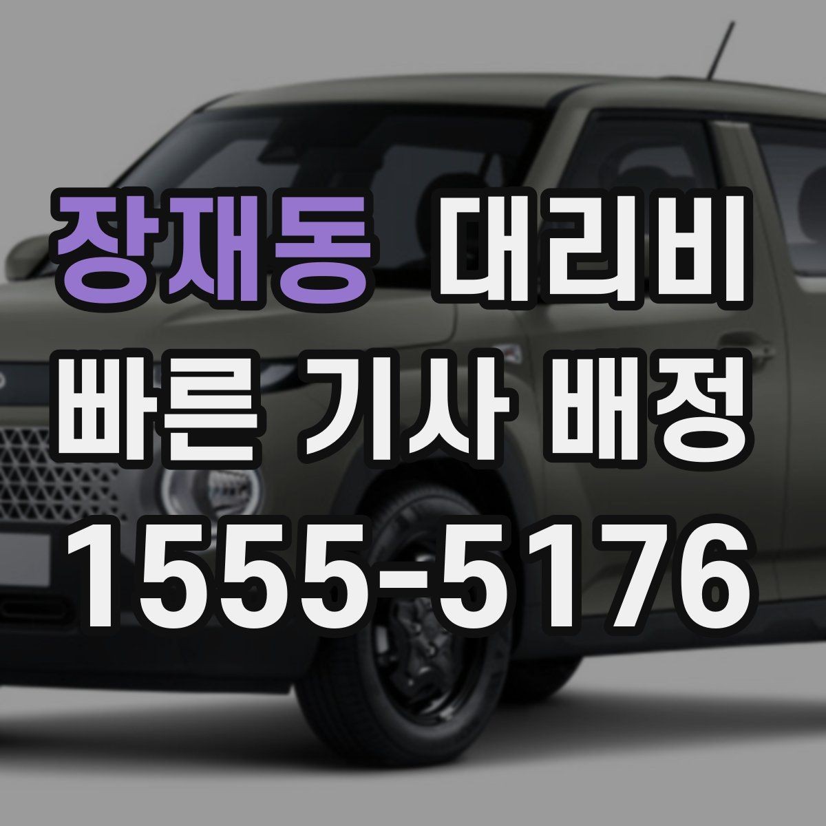 장재동 대리비 호텔 로비 픽업이 편한 이유