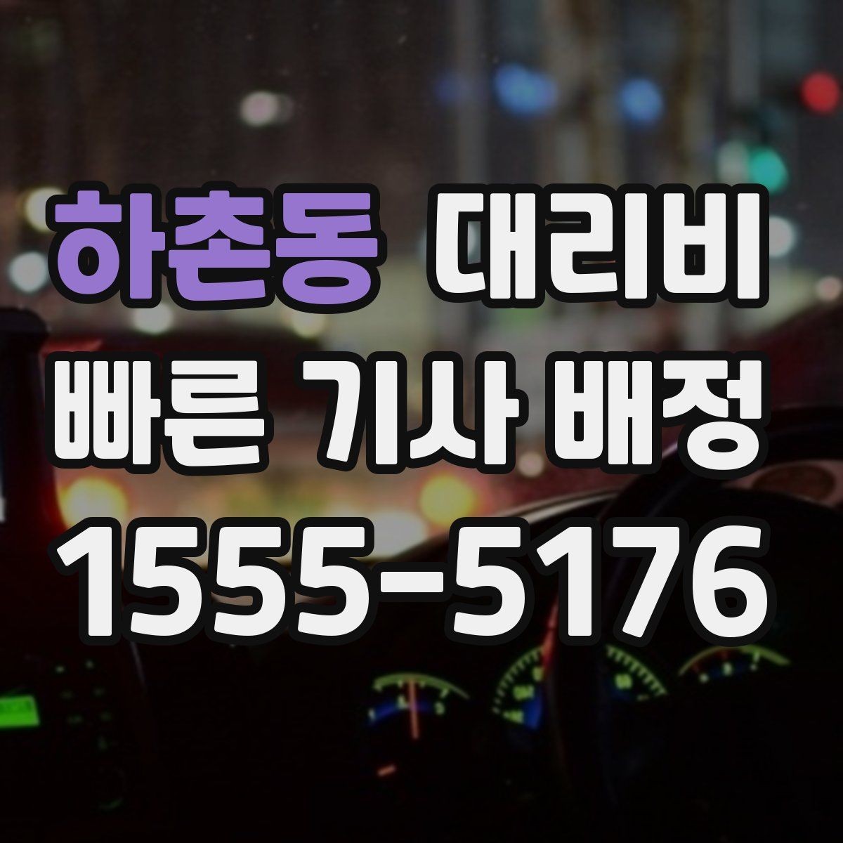 하촌동 대리비 줄이는 만남 장소 선택법