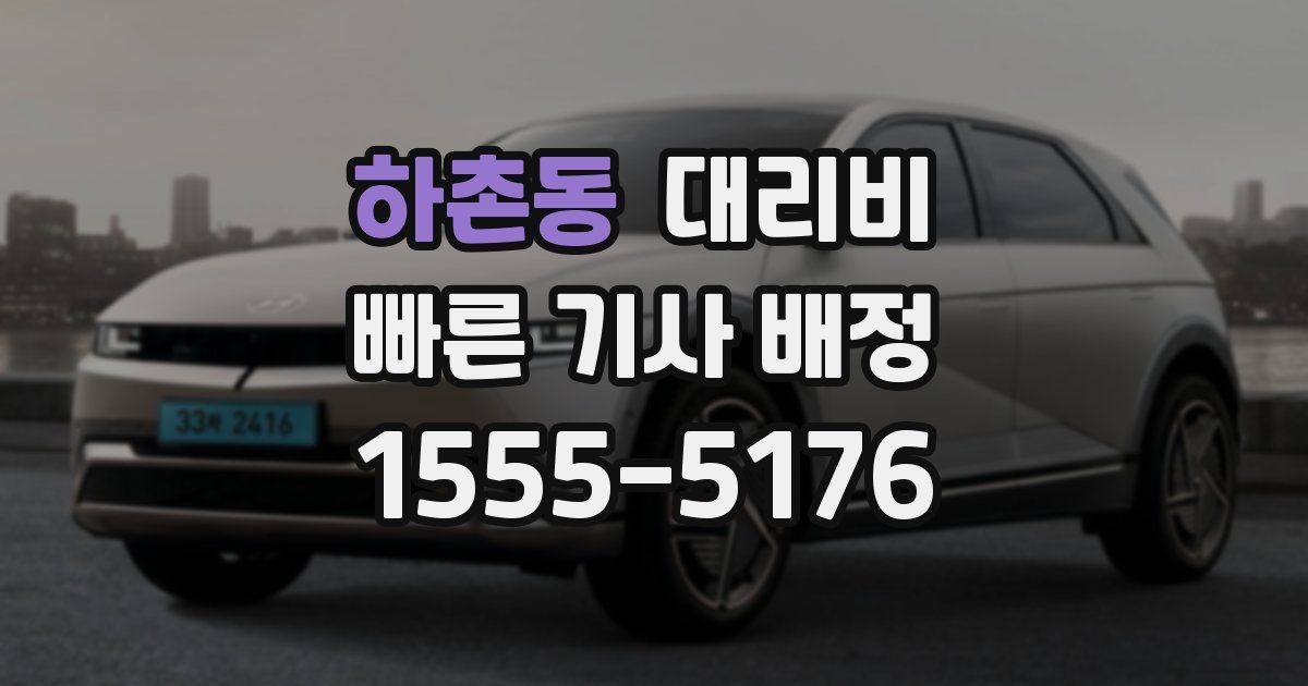 하촌동 대리운전 가격