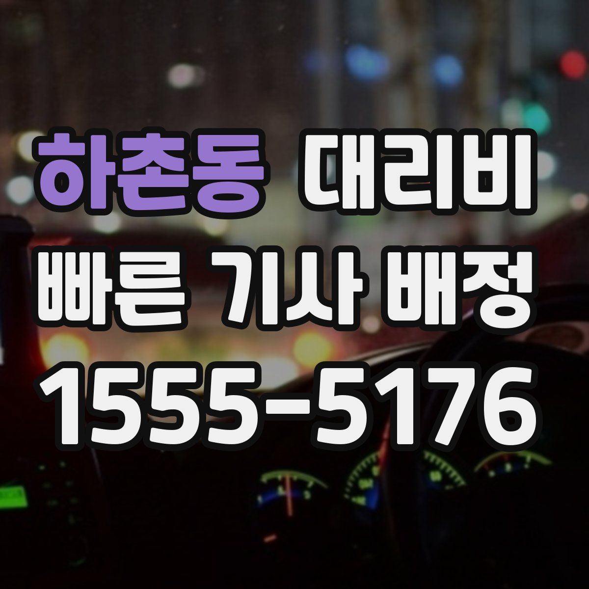 하촌동 대리운전