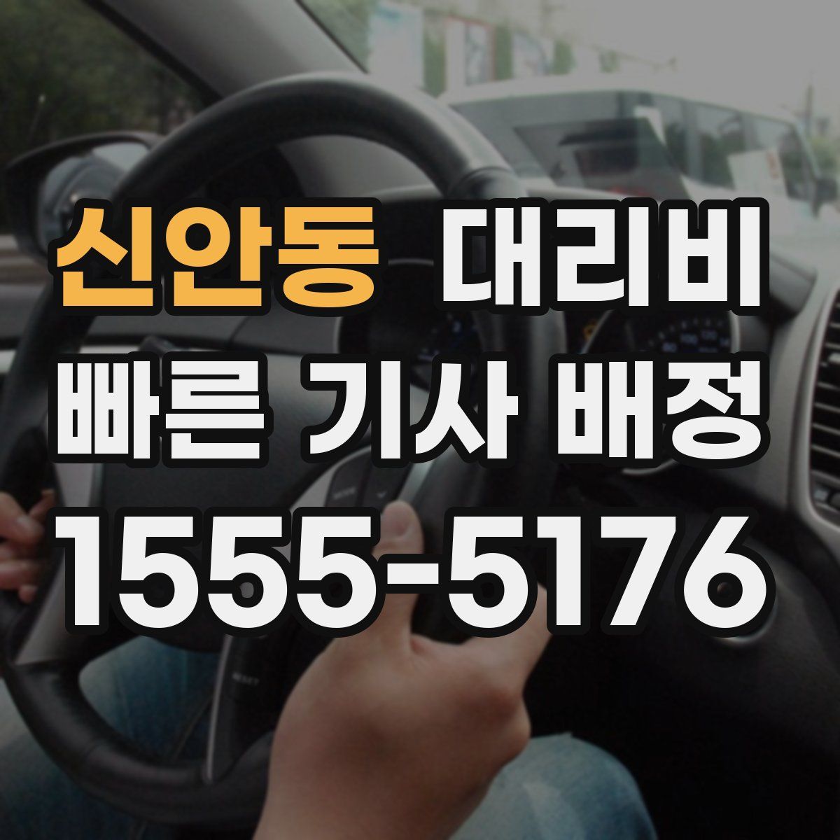 신안동 대리운전