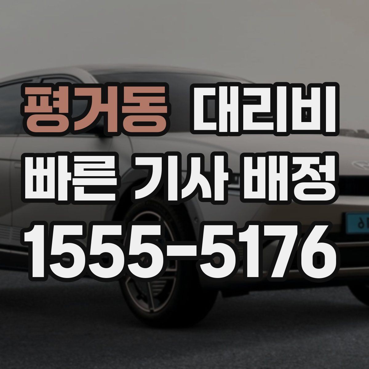 평거동 대리비 공항 이동은 왜 예약이 유리할까