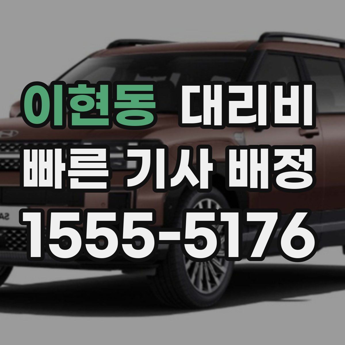 이현동 대리비 계산에서 우천 기준을 확인하는 방법