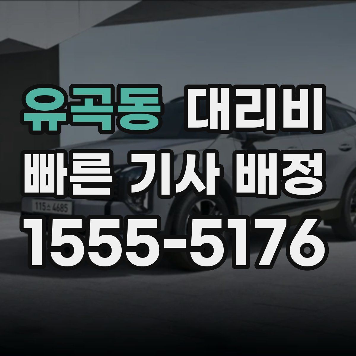 유곡동 대리비 안내를 받을 때 동승 인원 정보를 말해야 할까