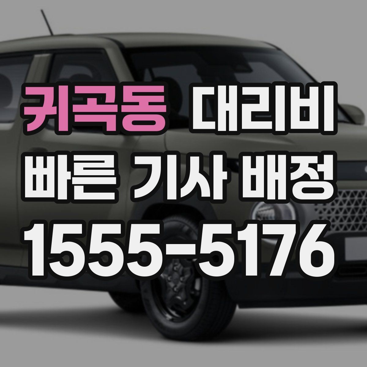 귀곡동 대리비 절약을 위해 단거리도 똑똑하게 이용하기
