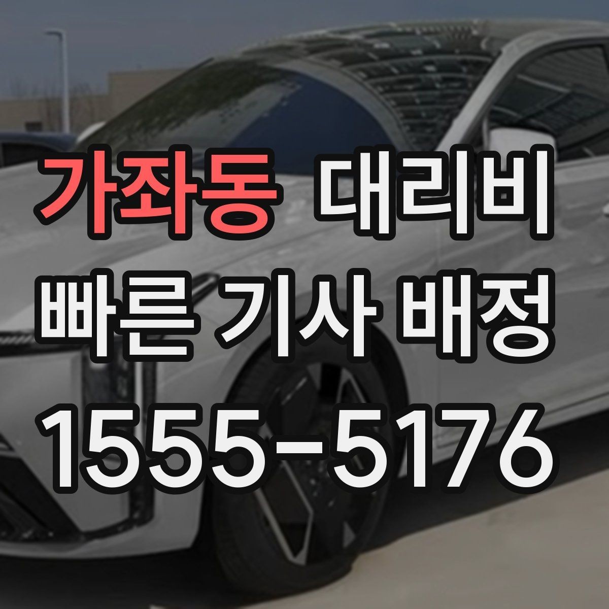 가좌동 대리비 계산에서 대기 시간이 포함되는 경우