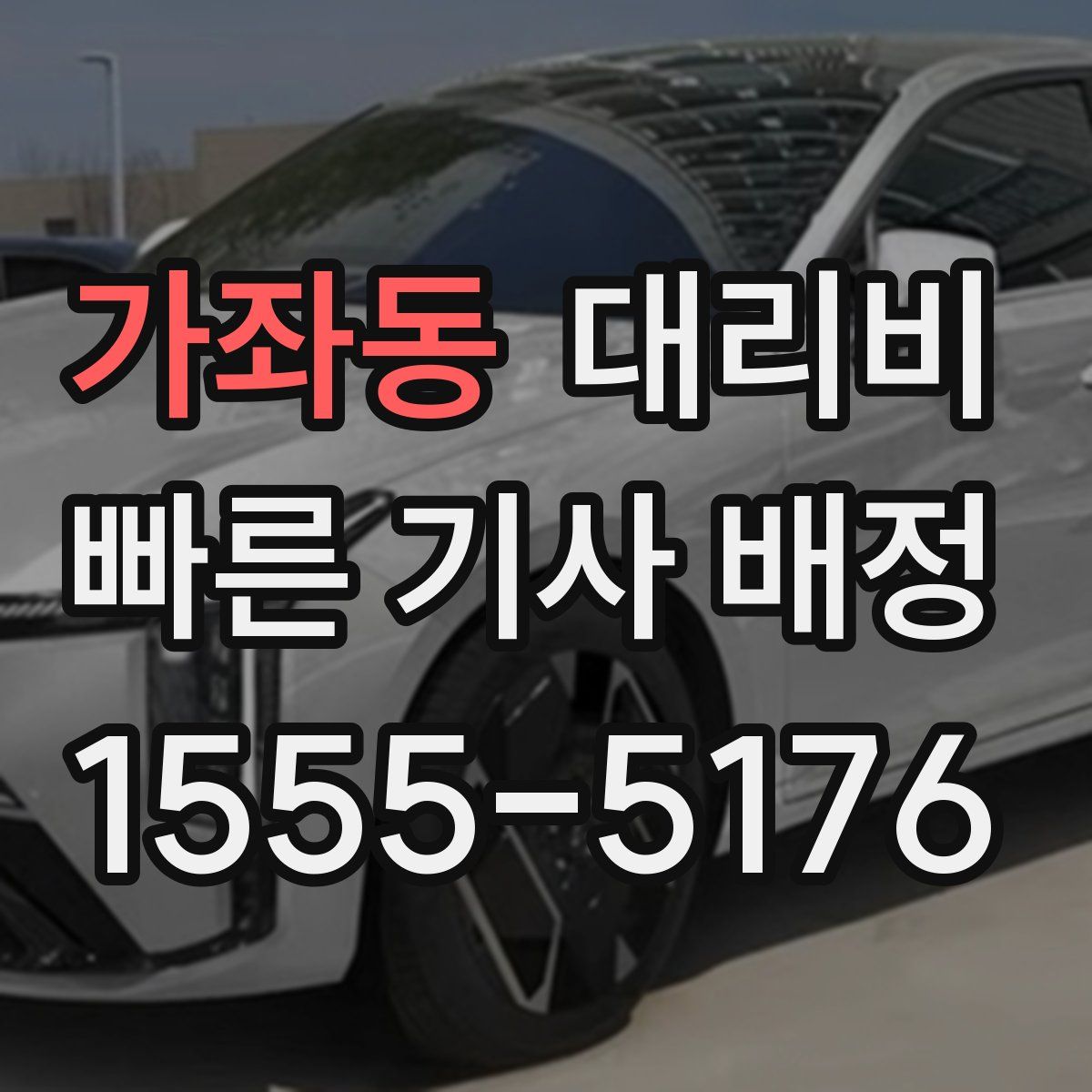 가좌동 대리운전