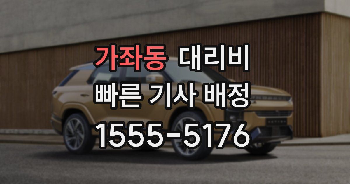 가좌동 대리운전 가격