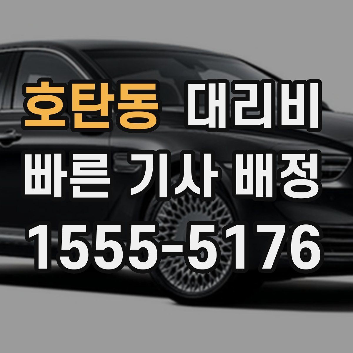 호탄동 대리비 정산이 필요한 팀을 위한 체크