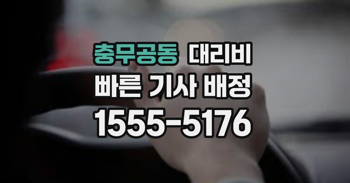 충무공동 대리운전 가격