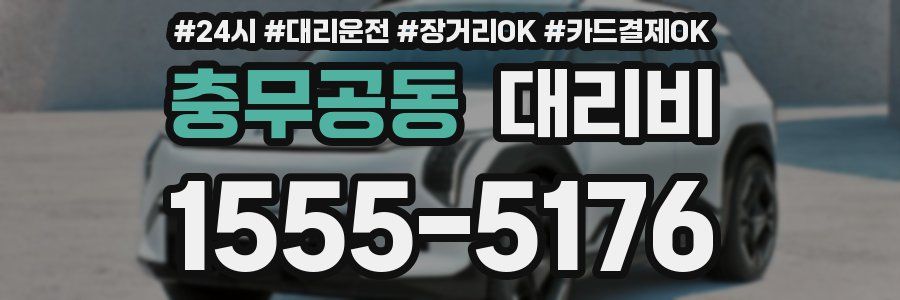 충무공동 대리비