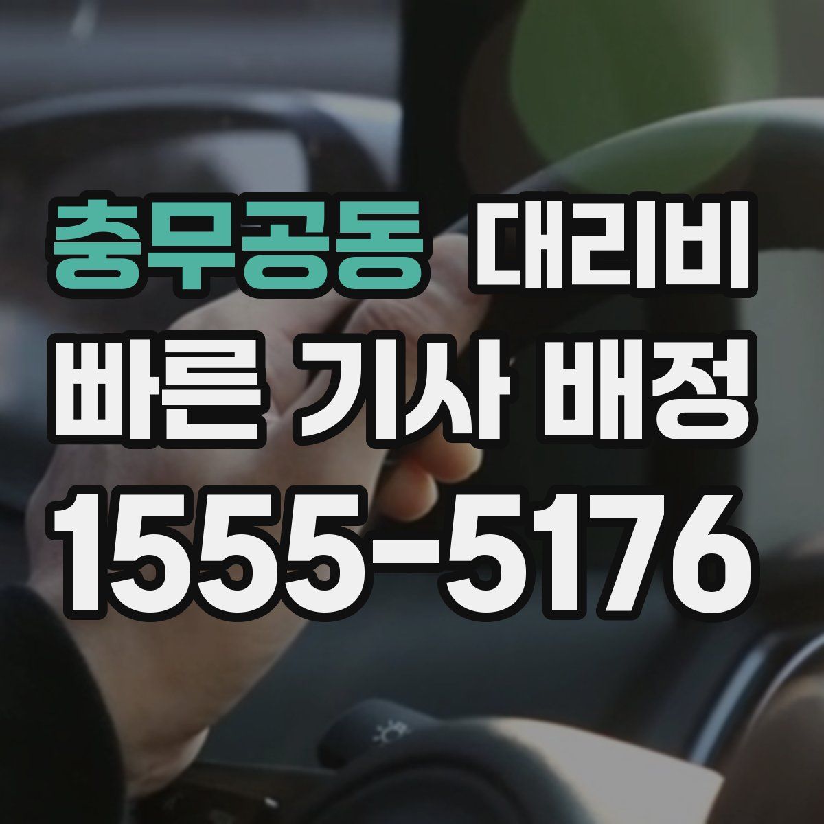 충무공동 대리운전