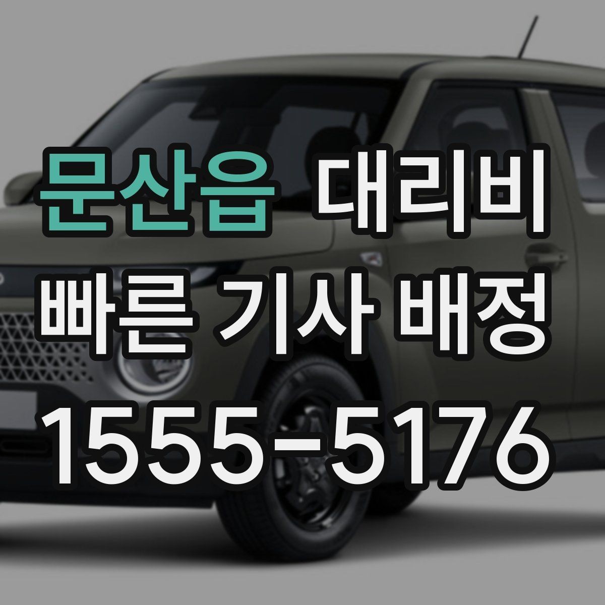 문산읍 대리비 계산에서 추가 거리 반영되는 순간