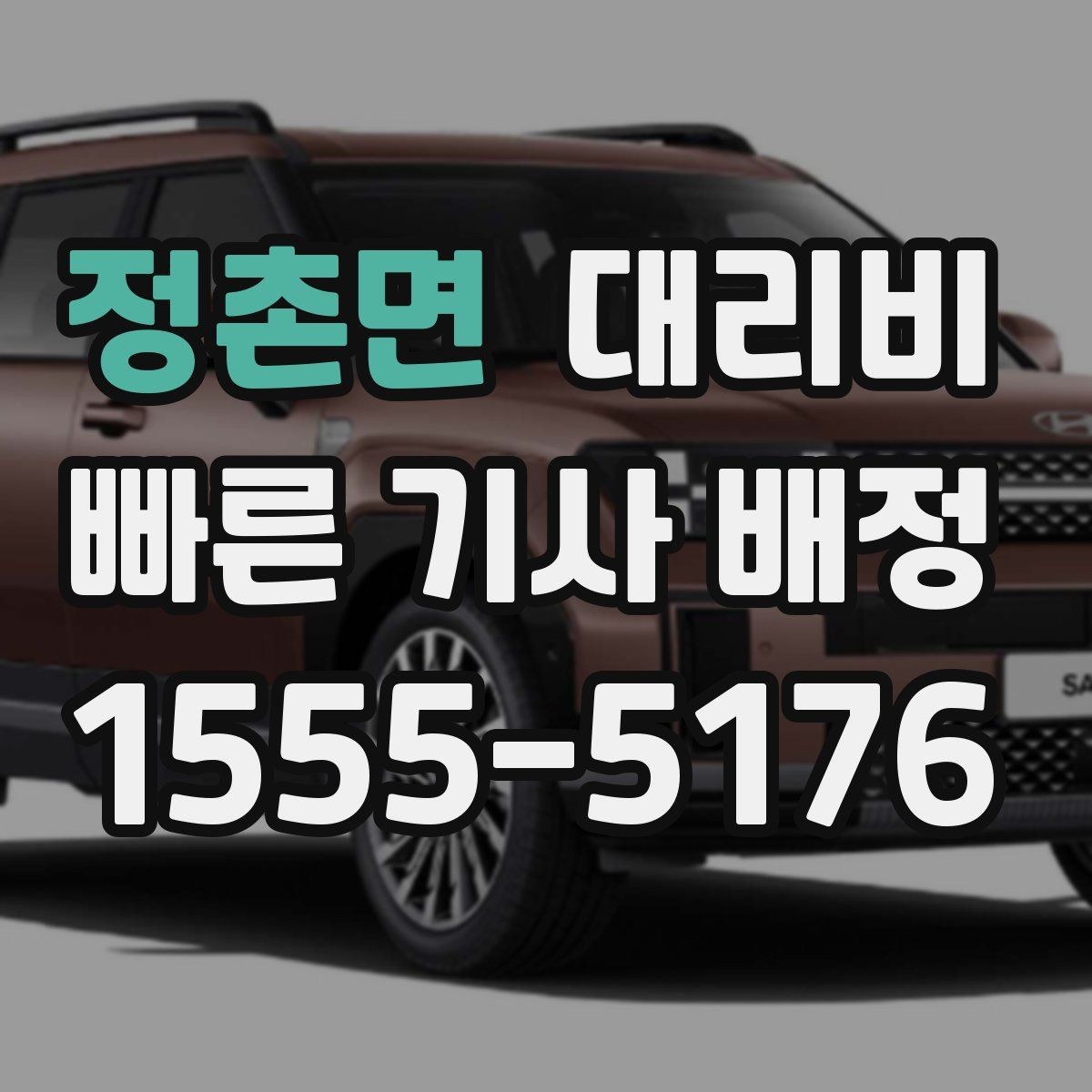 정촌면 대리비 절약을 위해 역 앞 만남 장소 정하기