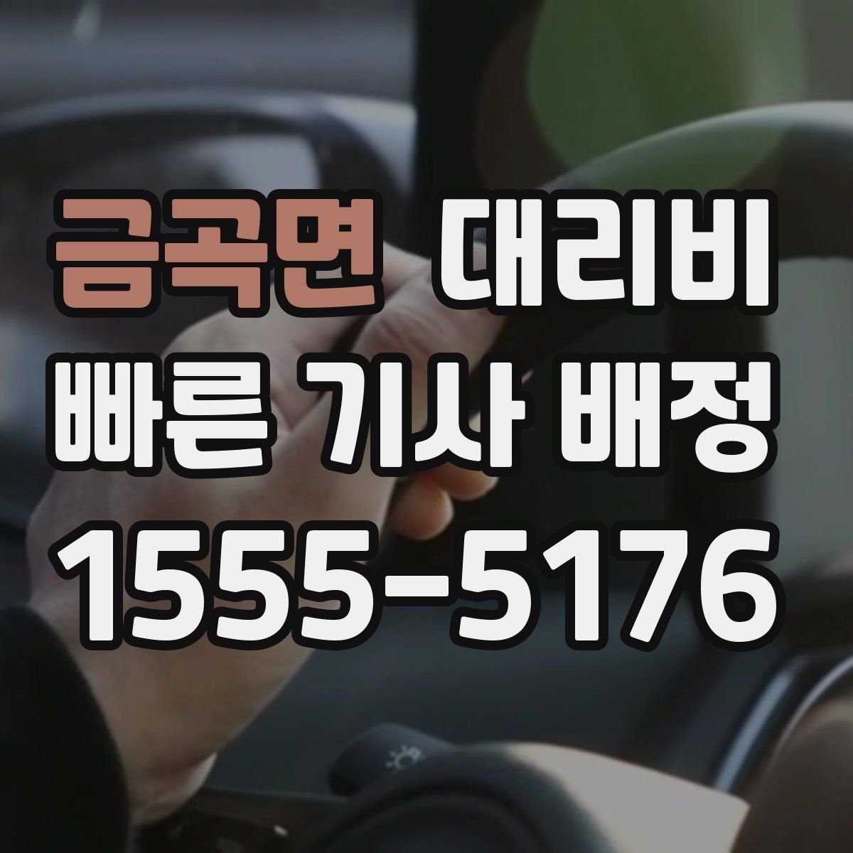 금곡면 대리운전