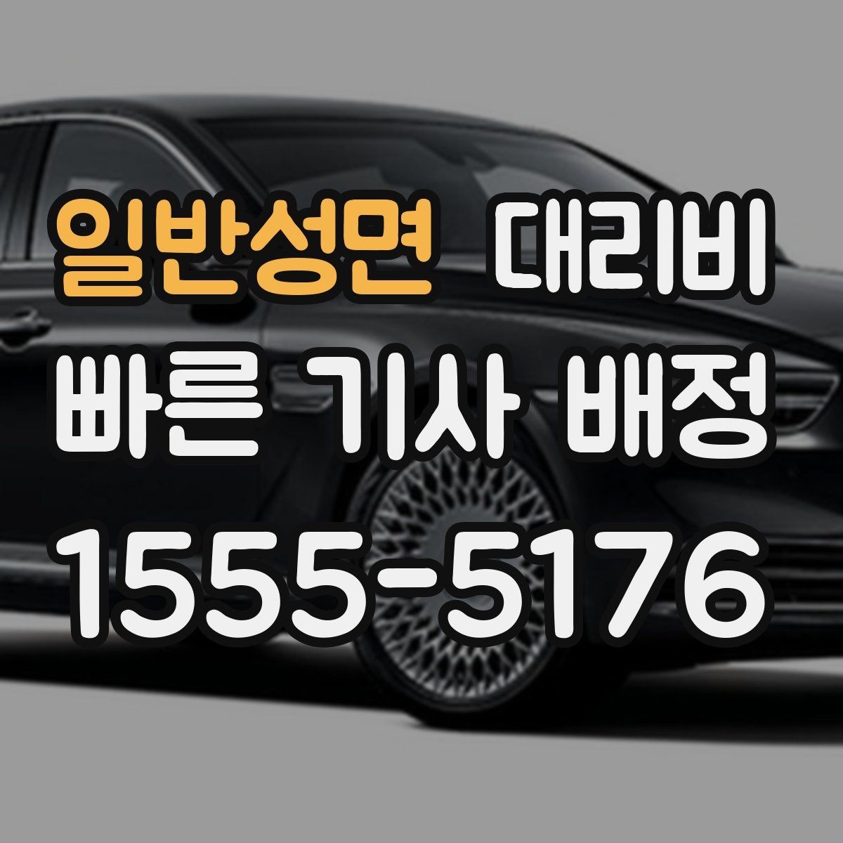 일반성면 대리비 밤 늦게 집까지 가는 가장 현실적인 방법