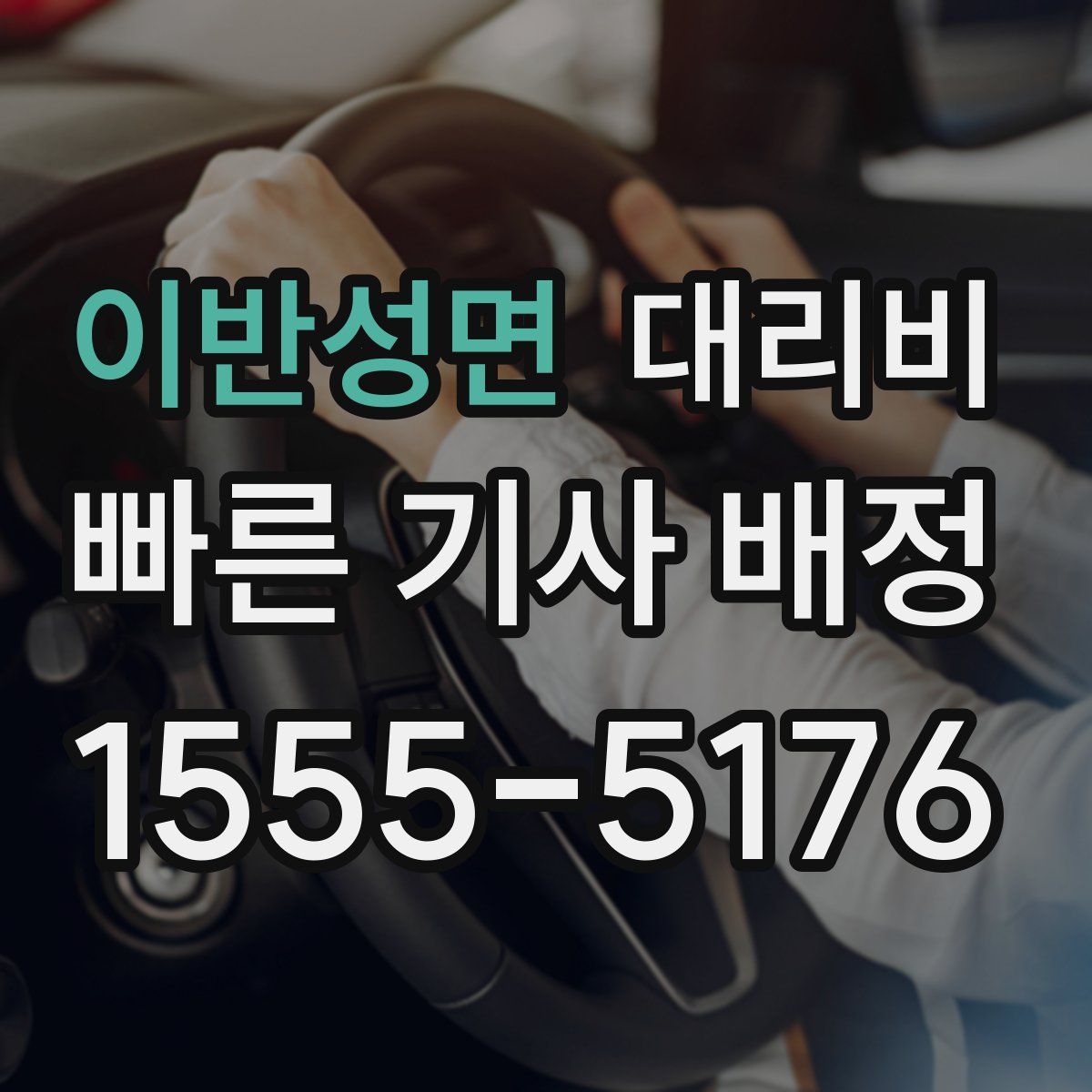 이반성면 대리운전