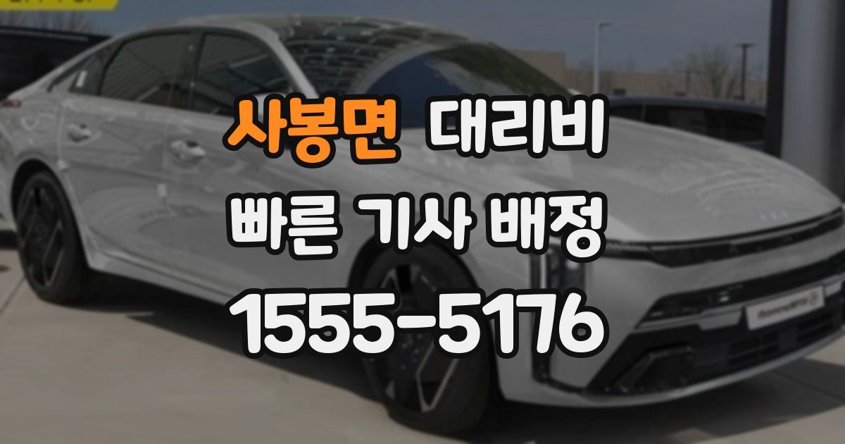 사봉면 대리운전 가격