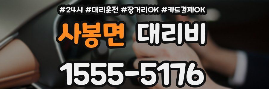사봉면 대리비