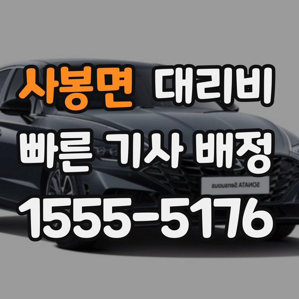 사봉면 대리운전