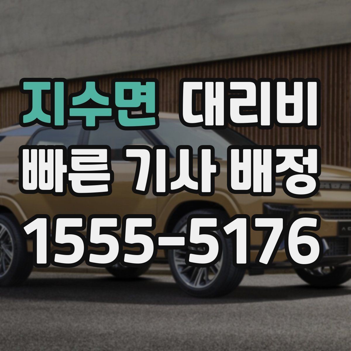 지수면 대리비 관련해서 역 이동 팁