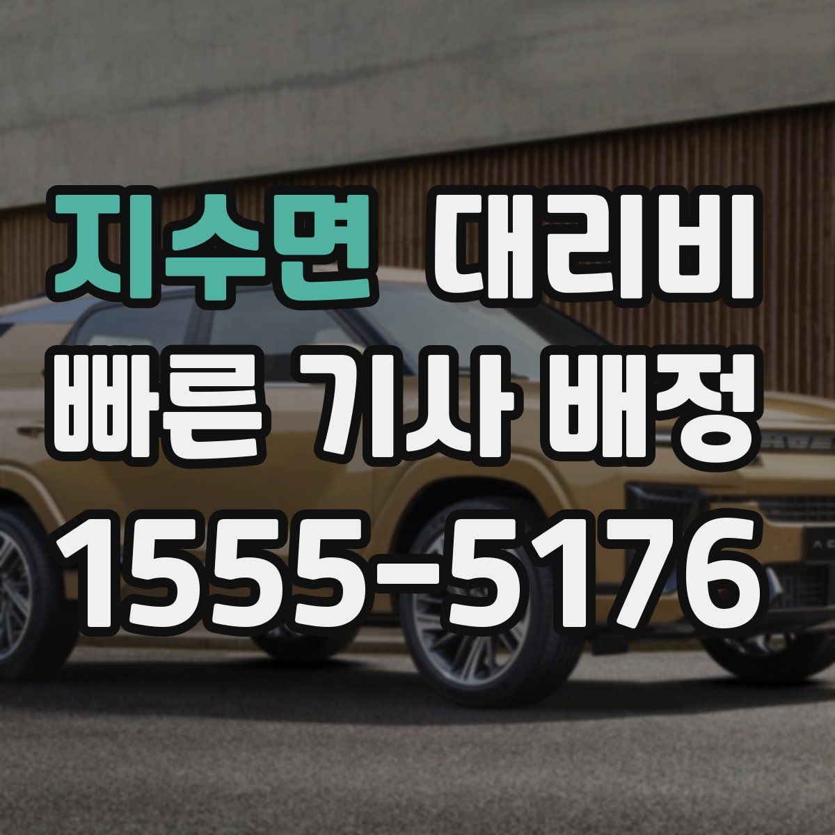 지수면 대리운전