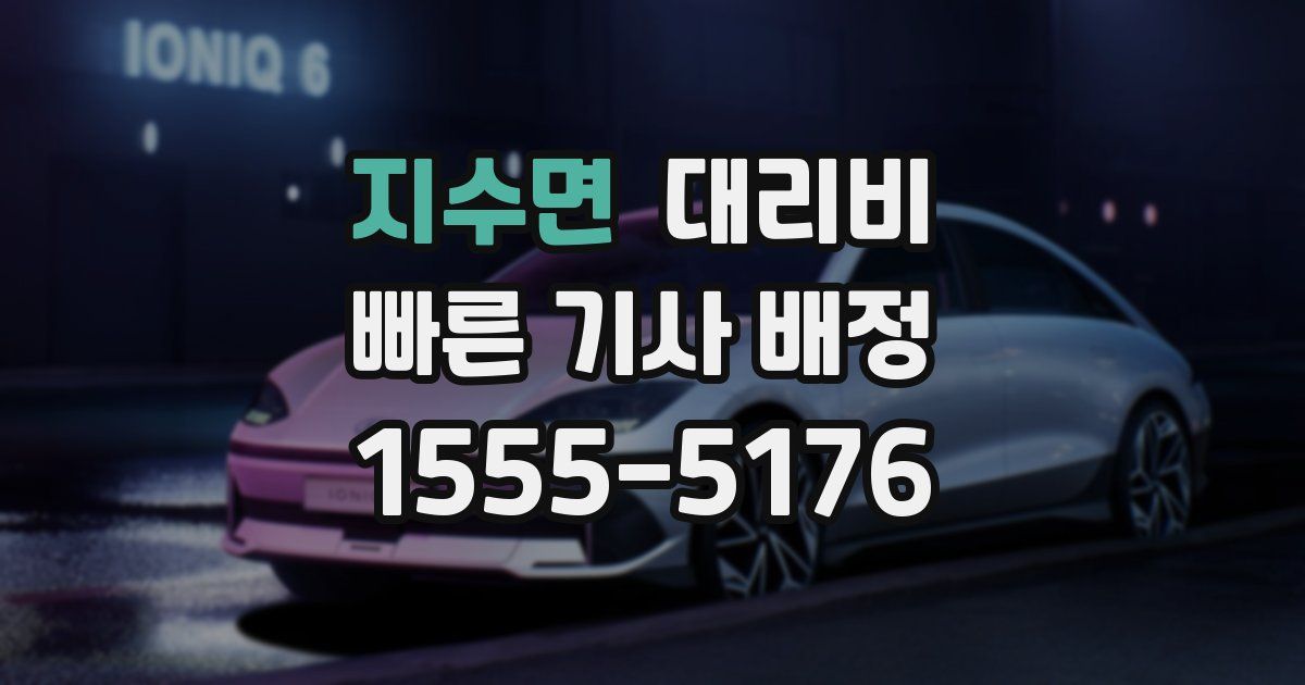 지수면 대리운전 가격