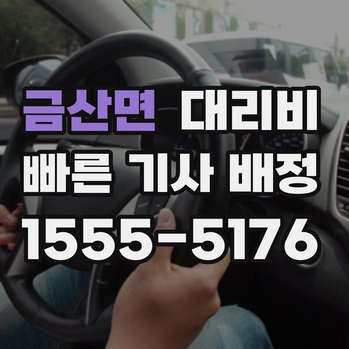 금산면 대리비 경유로 시간이 늘어날 때 대처 요령