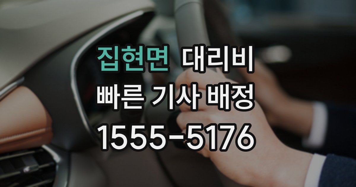 집현면 대리운전 가격
