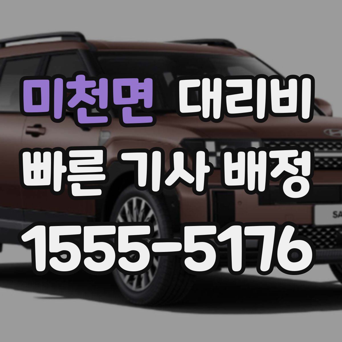 미천면 대리운전